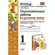 Самостоятельные работы по русскому языку. 1 класс