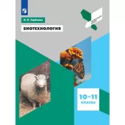 Биотехнология. 10-11 класс