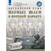 Английский язык. Первые шаги в военной карьере. 7 класс