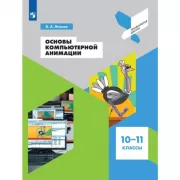 Основы компьютерной анимации. 10-11 класс