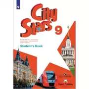 Английский язык. 9 класс