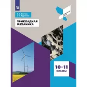 Прикладная механика. 10-11 класс
