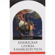 Княжеская служба в Киевской Руси