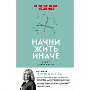 Начни жить иначе. Секрет твоего счастья