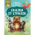 Сказки от страхов