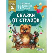 Сказки от страхов