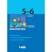 Информатика. 5-6 класс. Практикум по программированию в среде Scratch