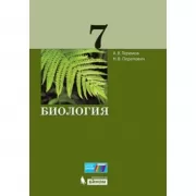 Биология. 7 класс