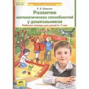 Развитие математических способностей у дошкольников. Рабочая тетрадь для детей 6-7 лет