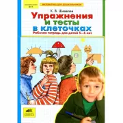 Упражнения и тесты в клеточках. Рабочая тетрадь для детей 5-6 лет