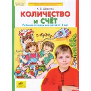 Количество и счет. Рабочая тетрадь для детей 5-6 лет