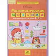 Математическая мозаика. Рабочая тетрадь для детей 4-5 лет