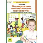 Формирование математических способностей. Рабочая тетрадь для детей 5-6 лет