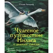 Чудесное путешествие Нильса с дикими гусями