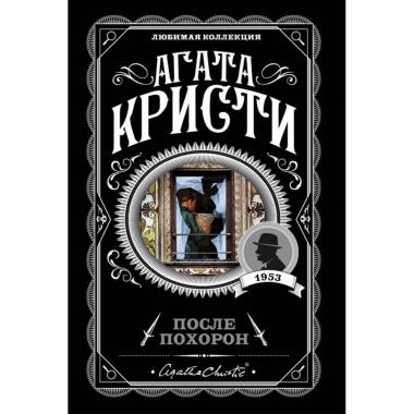 После похорон