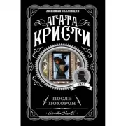 После похорон