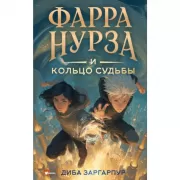 Фарра Нурза и Кольцо судьбы