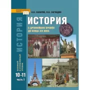 История. Базовый и углубленный уровни. 10-11 класс. Часть 1