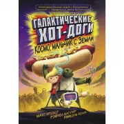 Галактические хот-доги. Космо, мальчик с Земли