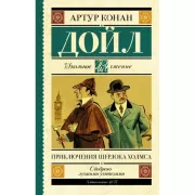 Приключения Шерлока Холмса