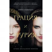 Грация и Фурия