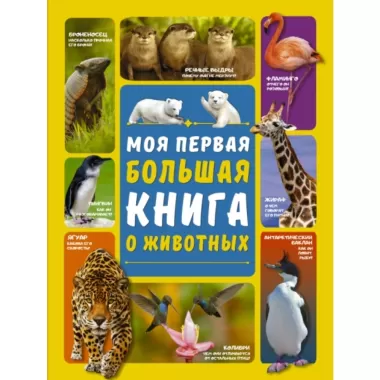 Моя первая большая книга о животных