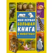 Моя первая большая книга о животных
