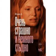 Очень страшно и немного стыдно