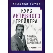Курс активного трейдера. Покупай, продавай, зарабатывай