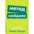 Метод кайдзен. Шаг за шагом к достижению цели
