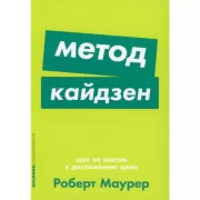 Метод кайдзен. Шаг за шагом к достижению цели