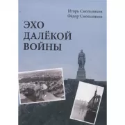 Эхо далекой войны