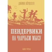 Пендервики на Чаячьем мысу