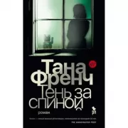 Тень за спиной