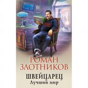 Швейцарец. Лучший мир