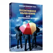 Позитивное мышление для уверенной жизни