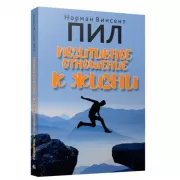 Позитивное отношение к жизни