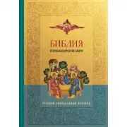 Библия. Второканонические книги