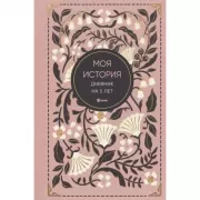 Моя история. Дневник на 5 лет