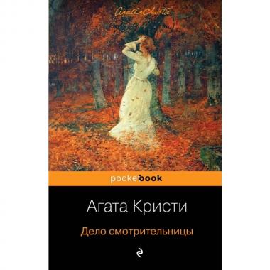 Дело смотрительницы