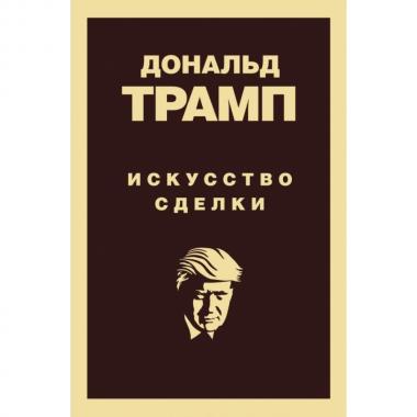 Искусство сделки