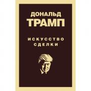 Искусство сделки