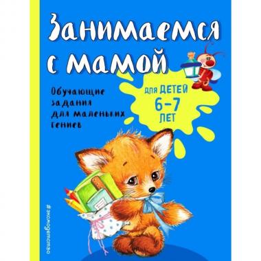 Занимаемся с мамой. Для детей 6-7 лет