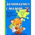 Занимаемся с мамой. Для детей 6-7 лет