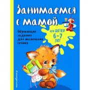 Занимаемся с мамой. Для детей 6-7 лет
