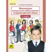 Формируем универсальные учебные действия на уроках русского языка. 4 класс