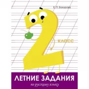 Русский язык. 2 класс