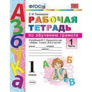 Рабочая тетрадь по обучению грамоте. 1 класс. Часть 1
