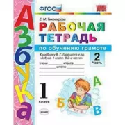 Рабочая тетрадь по обучению грамоте. 1 класс. Часть 2