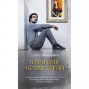 В погоне за красотой